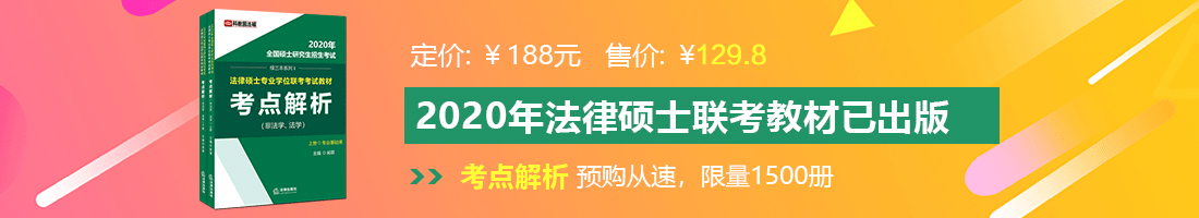 鸡吧插逼逼片子法律硕士备考教材